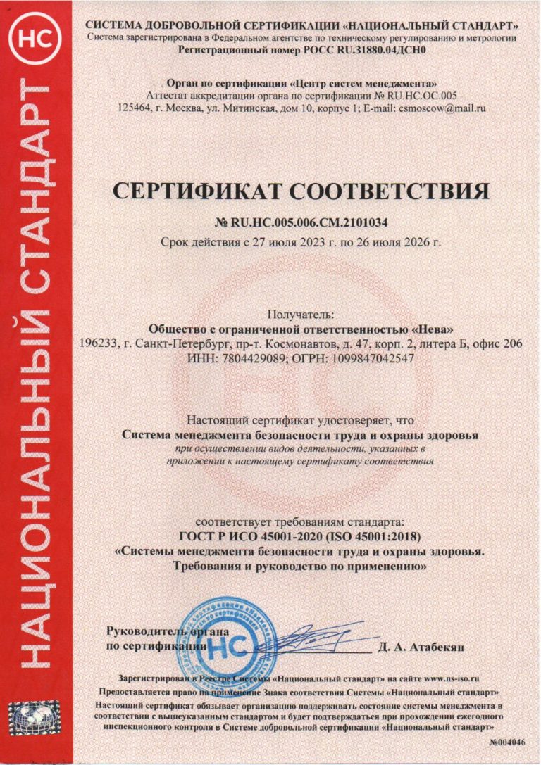 ООО-НЕВА-45001-pdf